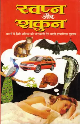 Swapn & Shakun ( स्वपन और शकुन ) By Manoj Publication