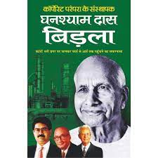 Ghanshyam Das Birla  ( घनश्याम दास बिड़ला )  By Manoj Publication