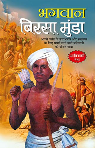 Bhagwan Birsa Munda ( भगवान बिरसा मुंडा )  By Manoj Publication