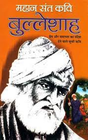 Mahan Sant Kavi Bulleshah ( महान संत कवि बुल्लेशाह ) By Manoj Publication