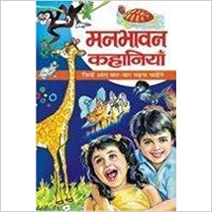 Manbhawan Kahaniyan ( मनभावन कहानियाँ )  By Manoj Publication