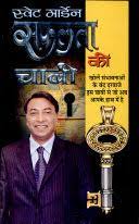 Safalta Ki Chabi Swet Marden ( सफलता की  चाबी स्वेट मार्डेन  ) By Manoj Publication