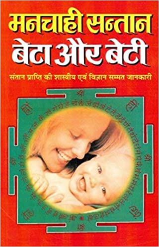 Manchahi Santaan Beta Aur Beti ( मनचाही सन्तान बेटा और बेटी ) By Manoj Publication