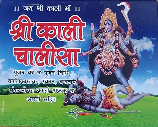 SHRI KALI CHALISA श्री काली चालीसा ( पूजन यंत्र व पूजन विधि ,कलिकास्तव ,स्वतन कवचम संकटमोचन काली अष्टक व आरती सहित )  By Swastik Publication