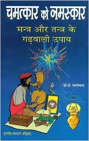 chamatkara ko namaskara mantra aura tantra ke gaढ़vali upaya  चमत्कार को नमस्कार मन्त्र और तन्त्र के गढ़वाली उपाय
