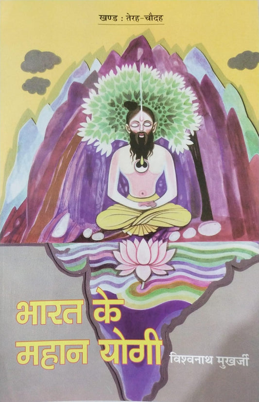Bharat Ke Mahan Yogi [Part 13 & 14] By Vishwanath Mukharjee
