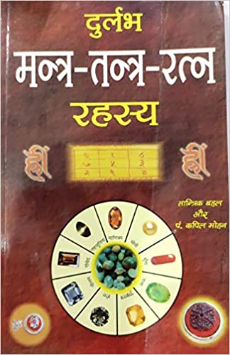 DURLABH MANTRA TANTRA RATNA REHASYA   दुलर्भ मन्त्र -तन्त्र -रत्न  रहस्य