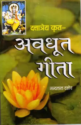 Avdhut Geeta दत्तात्रेय कृत अवधूत गीता