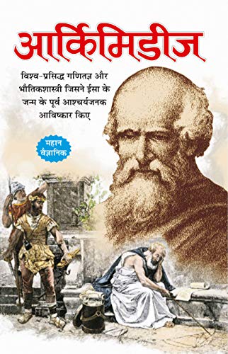 Archimedes ( आर्किमिडीज ) By Manoj Publication