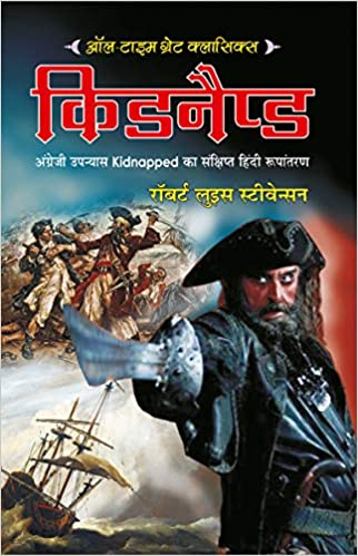 Kidnapped ( किडनैप अंग्रेजी उपन्यास Kidnapped का सक्ष्पित हिंदी रूपांतरण ) By Manoj Publication