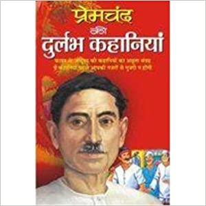 Premchand Ki Durlabh Kahaniyan ( प्रेमचंद की दुलर्भ कहानियां ) By Manoj Publication