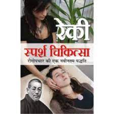 Reki Sparsh Chikitsa ( रेकी स्पर्श चिकित्सा )  By Manoj Publication