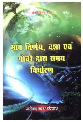 Bhav Nirnay, Dasha Evam Gochar Dwara Samay Nirdharan ( भाव निर्णय , दशा एवं गोचर द्वारा समय निर्धारण ) By K. V. R. Publishers