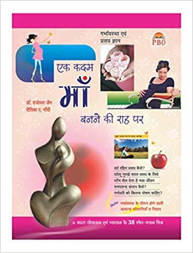 Ek Kadam Maa Banne Ki Raah Par ( एक कदम माँ बनने की राह पर ) By  Dr. Rajeshwar Jain