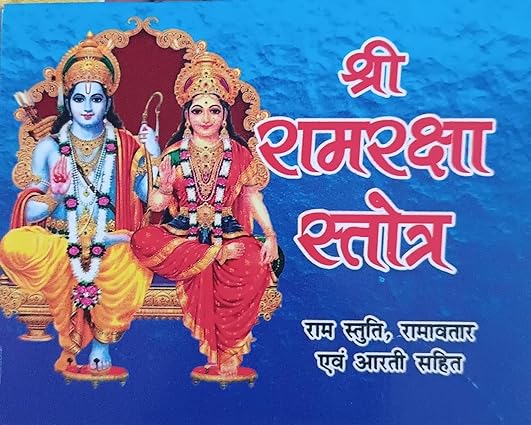 Shri Ram Raksha Stotra श्री रामरक्षा स्तोत्र ( राम स्तुति ,रामावतार एवं आरती सहित )  By Swastik Publication