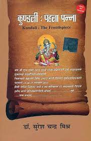 Kundali The Frontispiece (  कुण्डली - पहला पन्ना By Pranav Publication