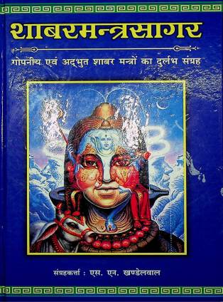 Shabar Mantra Sagar ( शाबरमन्त्रसागर ) (HB) By Chaukhamba Publication