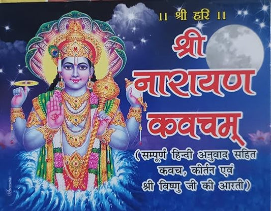 Shri Narayan Kavach श्री नारायण कवचम ( सम्पूर्ण हिन्दी अनुवाद सहित कवच ,कीर्तन एवं श्री विष्णु जी की आरती )  By Swastik Publication
