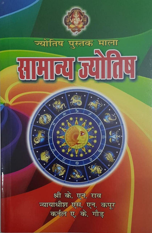 Samanya Jyotish ( सामान्य ज्योतिष )