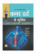 kamer dard se mukti ( कमर दर्द से मुक्ति ) By डॉ गणेश नारायण चौहान