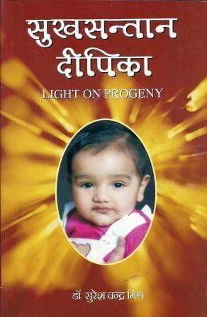 SukhSantan Deepika ( सुखसन्तान दीपिका ) By Pranav Publication