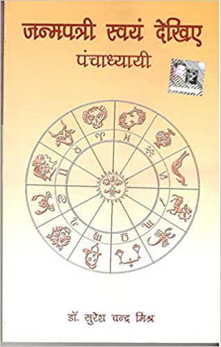 Janam Patri Swaim Banai ( जन्मपत्री स्वयं देखिए पंचाध्यायी ) By Pranav Publication