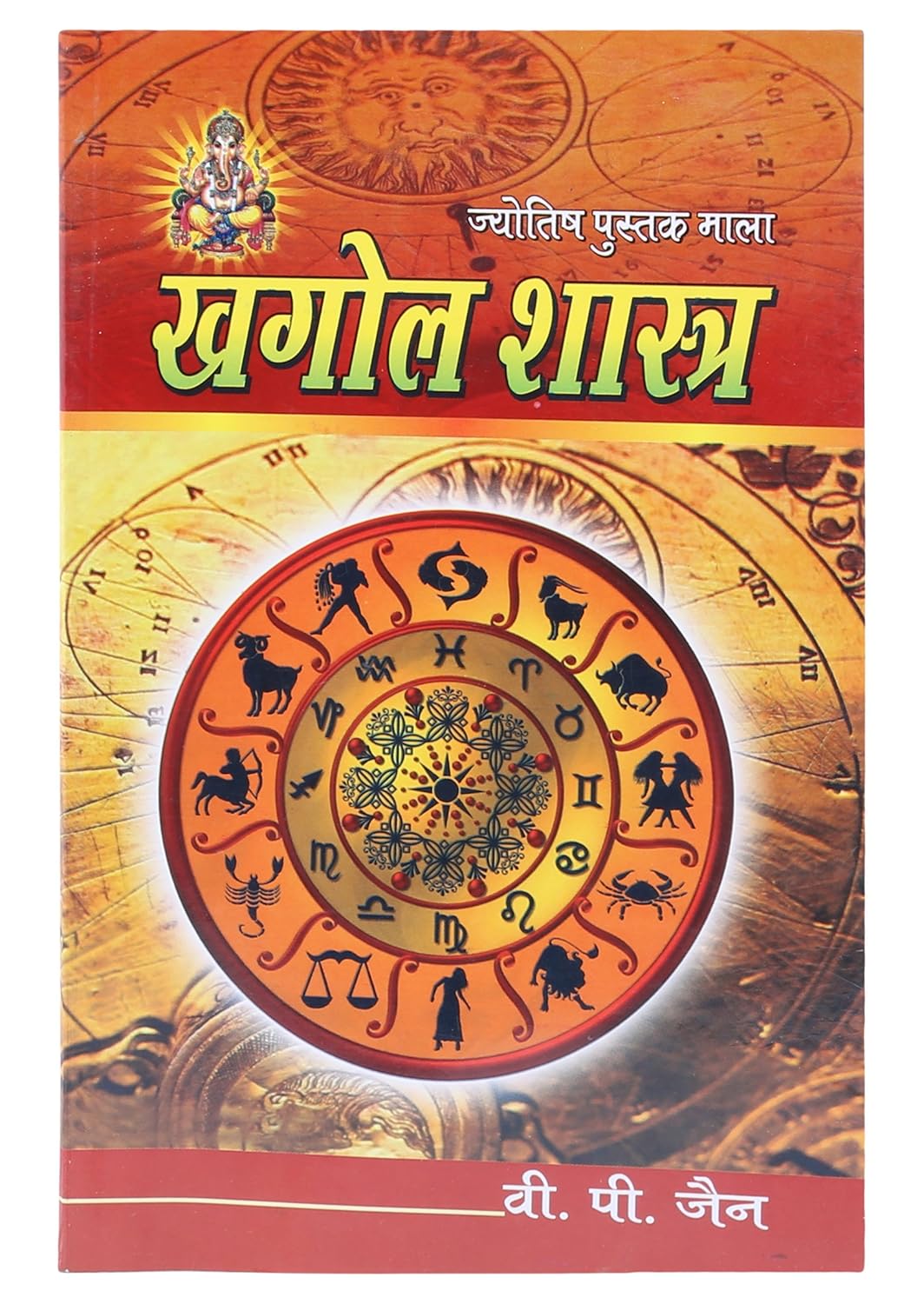 khagol shastra ( खगोल शास्त्र ) By VP Jain