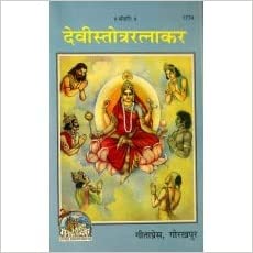 Devi Stotra Ratnakar ( देवी स्तोत्र रत्नाकर ) By Gita Press Gorkhpur code-1774