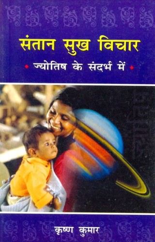 Santan Sukh Vichar  ( संतान सुख विचार )   By Alpha Publication