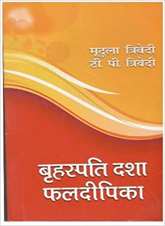 Brihaspati Dasha Phaldeepika ( बृहस्पति दशा फलदीपिका  ) By Mridula Trivedi
