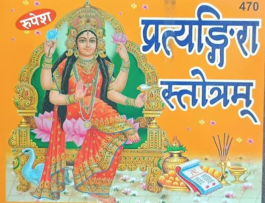 Pratyangira Stotram  ( प्रत्यंगिरा स्तोत्रम ) By RUPESH THAKUR PRASAD