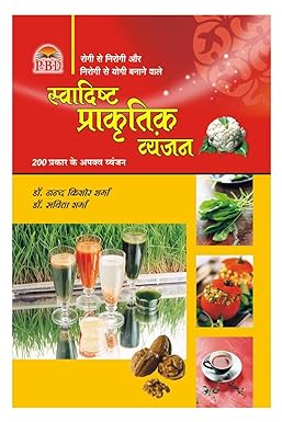 Swadisht Prakartik Vyanjan  ( स्वादिष्ट प्राकृतिक व्यंजन ) BY  Dr. N.K. Sharma, Dr. S. Sharma