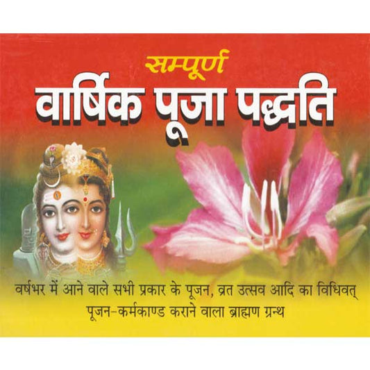 Varshik Puja Paddhti सम्पूर्ण पूजा पद्धति वर्ष भर में आने वाले सभी प्रकार के पूजन ,व्रत उत्सव आदि का विधिवत पूजन -कर्मकाण्ड कराने वाला ब्राहाण ग्रन्थ