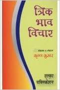 Trik Bhav Vichar ( त्रिक भाव विचार  ) By Alpha Publication