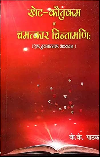 Khet Kautukam and Chamatkar Chintamani ( खेट-कौतुकम व चमत्कार चिन्तामणि )  By Alpha Publication