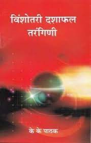 Vimshottari Dasaphal Tarangini ( विशोत्तरी दशाफल तरंगिणी ) By Alpha Publication