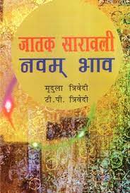 Jataka Saravali Navam Bhav ( जातक सारावली नवम भाव )  By Alpha Publication