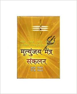 Mrityunjay Mantra Sankalan ( (मृत्युंजय मंत्र संकलन) - Hardcover  By Alpha Publication