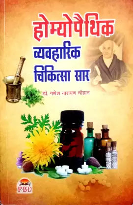 Essence of Homeopathic Cures ( होम्योपैथिक व्यवहारिक चिकित्सा सार ) By DR. GANESH NARAYAN