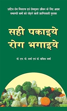 Sahi Pakaiye Rog Bhagaiye  ( सही पकाइये रोग भगाइए  ) BY  Dr. N.K. Sharma