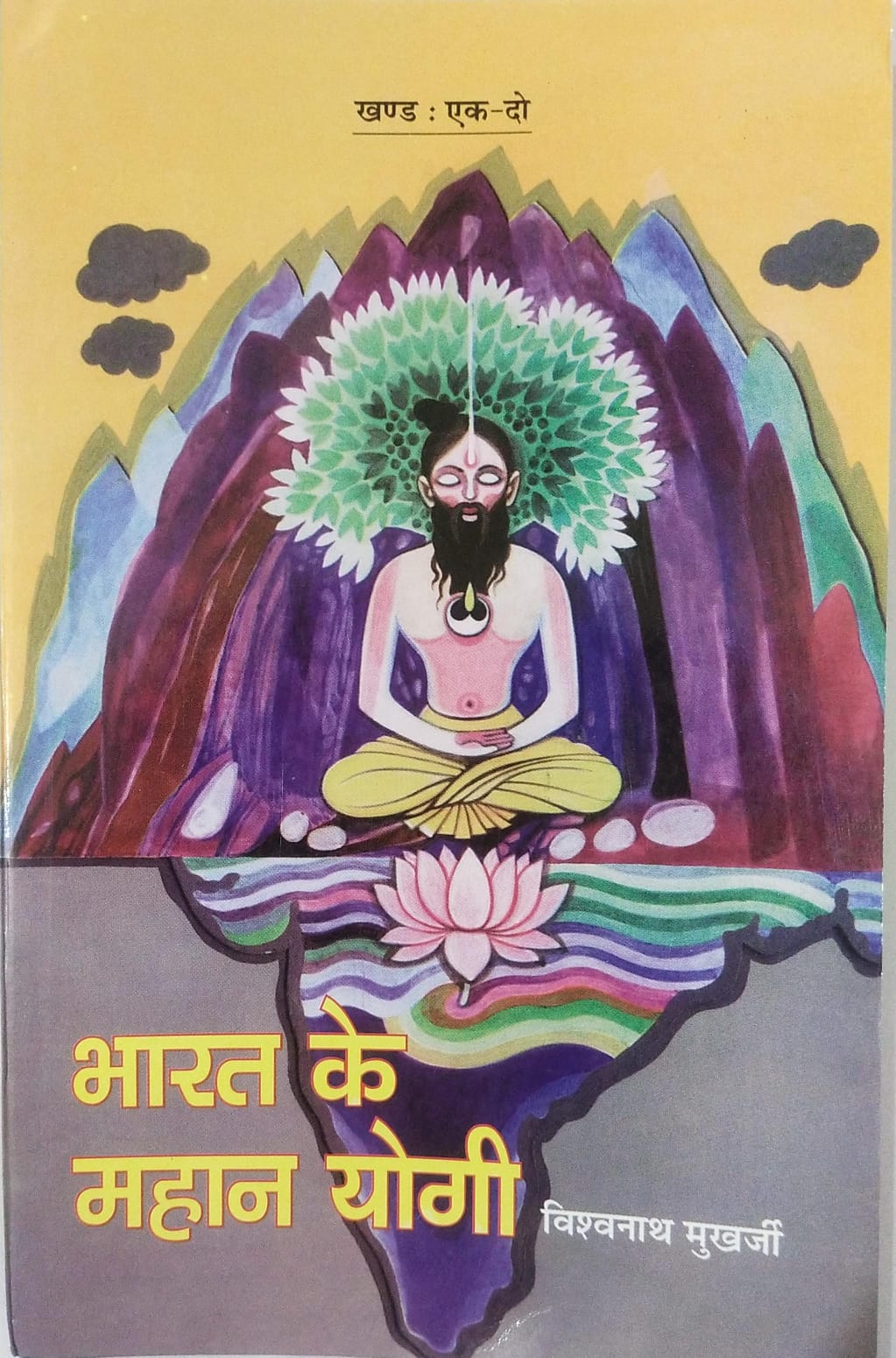 Bharat Ke Mahan Yogi  [Part 01 & 02] By Vishwanath Mukharjee