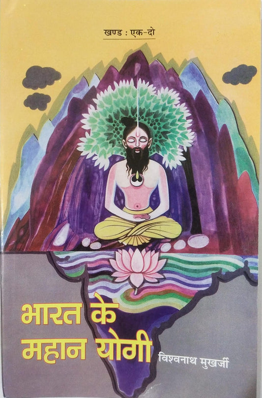 Bharat Ke Mahan Yogi  [Part 01 & 02] By Vishwanath Mukharjee