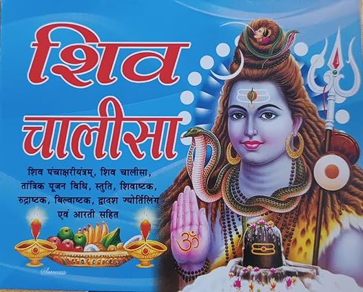 SHIV CHALISA शिव चालीसा ( शिव पंचाक्षरी यंत्रम ,शिव चालीसा तांत्रिक पूजन विधि ,स्तुति शिवाष्टक, श्री रुद्राष्टक, बिल्वाष्टक द्वादश ज्योर्तिलिंग एवं आरती सहित )  By Swastik Publication