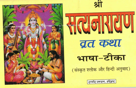 Shri Satyanarayan Vrat Katha Bhasha Tika By Randhir Prakashan