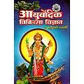 Ayurvedic Medical Science By AYERVEDACHARYA VACHASPATI