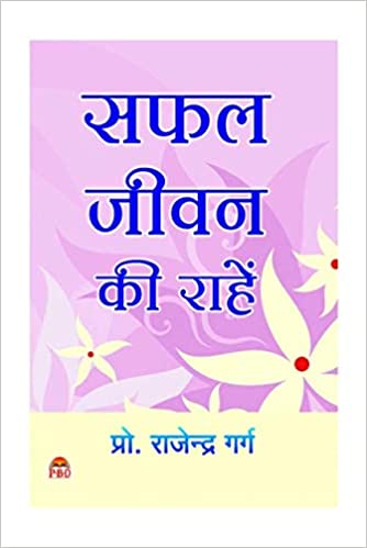 Safal Jivan Ki Raahein  ( सफल जीवन की रहे ) By  Prof. Rajendra Gargh