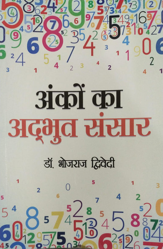 Anko Ka Adbhut Sansar  By  Dr. Bhojraj  Dwivedi