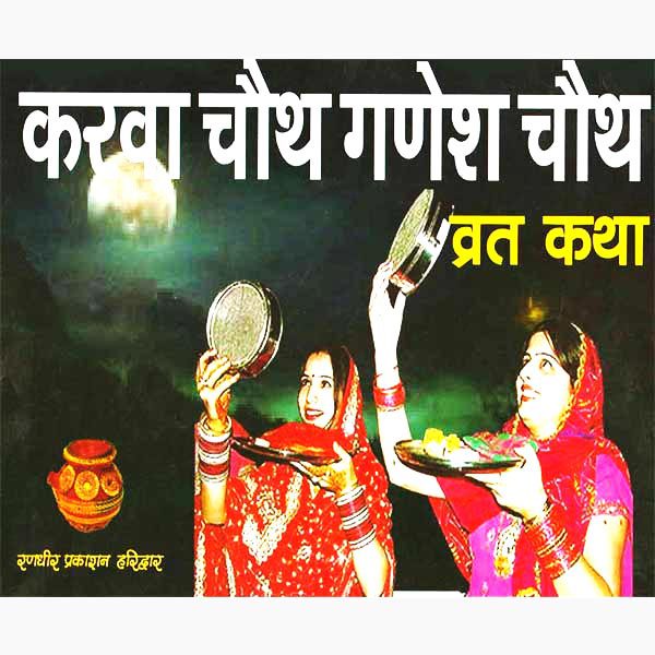 Karwa chauth Ganesh Chauth Vrat Katha  By  Pt. Jwala Prasad Chaturvedi