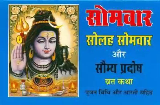Somvar Vrat Katha, Solah Somvar, Somya Pradosh Vrat Katha By Randhir Prakashan