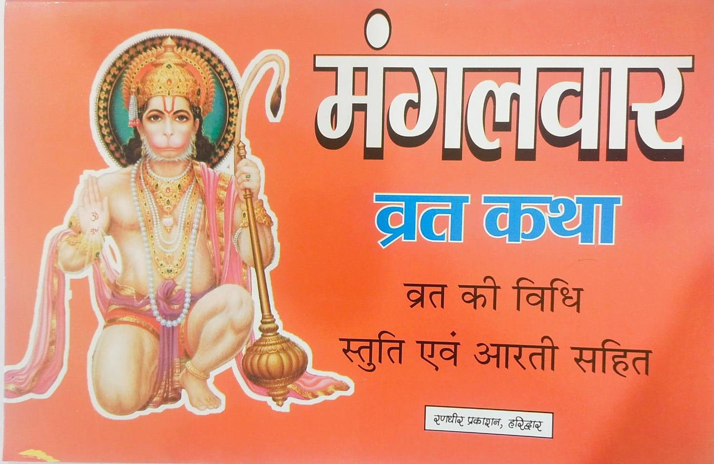 Mangalvar Vrata Katha By Randhir Prakashan